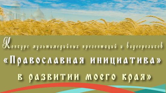 Победителей «Православной инициативы» приглашают к участию в конкурсе презентаций проектов