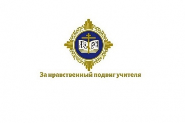 Педагогов приглашают принять участие в XIX Всероссийском конкурсе «За нравственный подвиг учителя» 