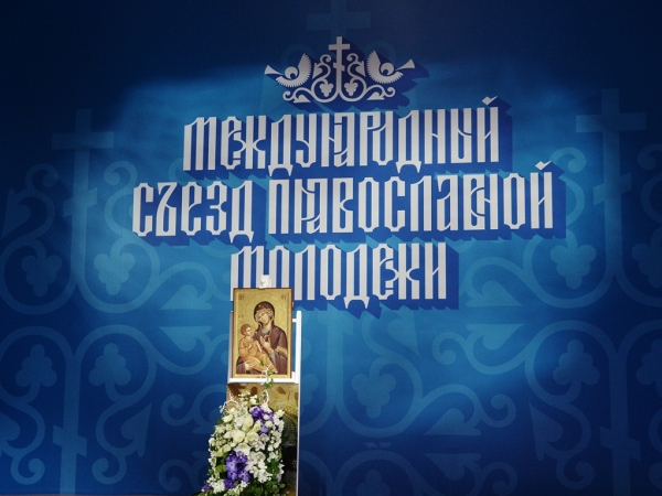 Святейший Патриарх Московский и всея Руси Кирилл возглавил открытие Международного съезда православной молодежи в Москве