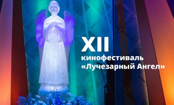 В Москве пройдет ХII Международный благотворительный кинофестиваль «Лучезарный Ангел»