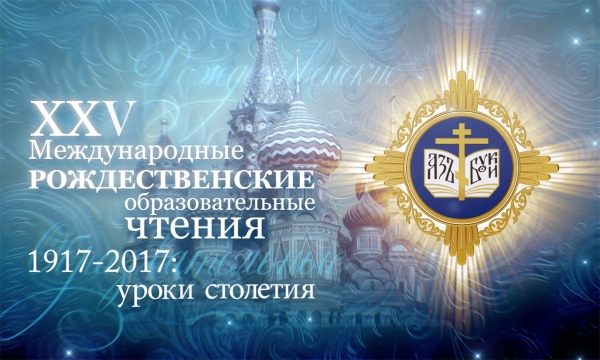 Состоялась церемония закрытия XXV Международных Рождественских образовательных чтений