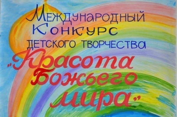 В Котласской епархии начался региональный этап конкурса детского творчества «Красота Божьего мира»