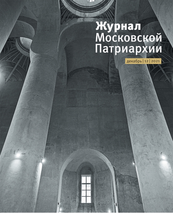 Вышел в свет двенадцатый номер «Журнала Московской Патриархии» за 2021 год