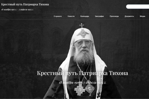 Открылся портал «Крестный путь Патриарха Тихона»