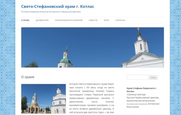 У Свято-Стефановского храма г. Котлас появился свой сайт