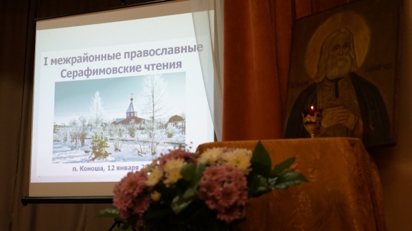 В Коноше пройдут III межрайонные православные Серафимовские чтения