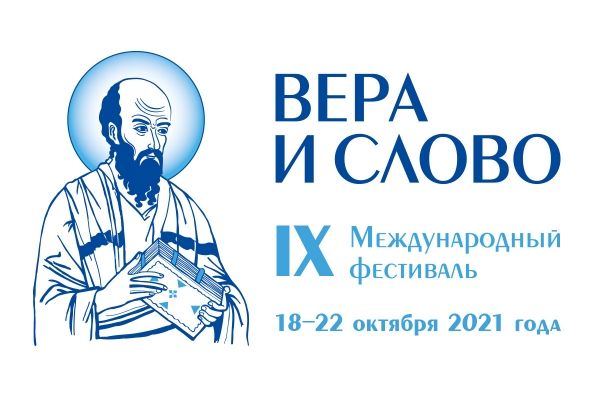 Состоялась торжественная церемония открытия IX Международного фестиваля «Вера и слово»