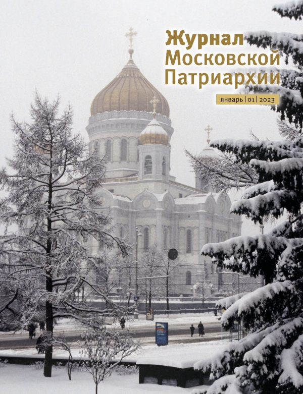 Вышел в свет первый номер «Журнала Московской Патриархии» за 2023 год