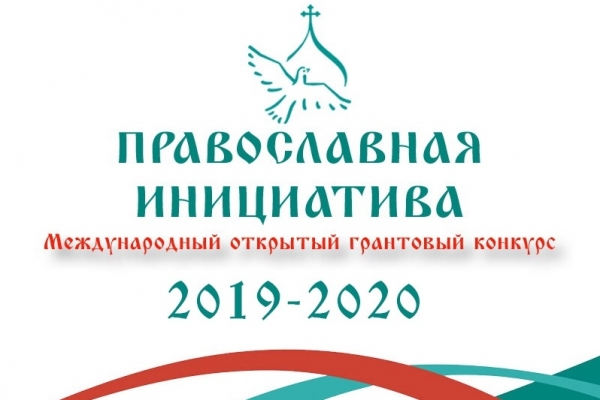 Грантовый конкурс "Православная инициатива 2019-2020" начал прием заявок