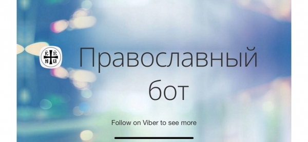 Синодальный миссионерский отдел запустил православный чат-бот в мессенджере Viber