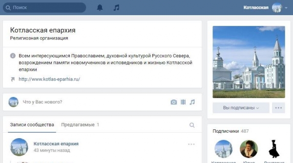 Официальной странице Котласской епархии «ВКонтакте» один год