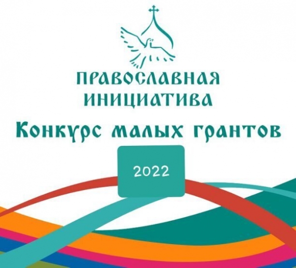 Начался прием заявок на конкурс малых грантов «Православная инициатива — 2022»