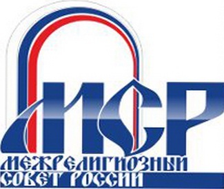 Заявление Межрелигиозного совета России о культуре, свободе творчества и нравственной ответственности 