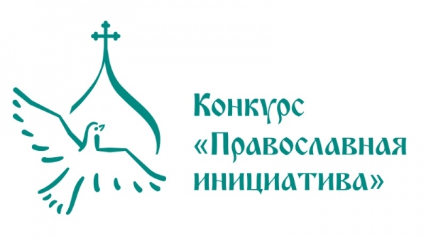 Православная инициатива объявляет конкурс малых грантов