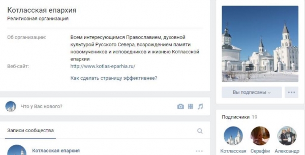 В «ВКонтакте» появилась официальная страница Котласской епархии