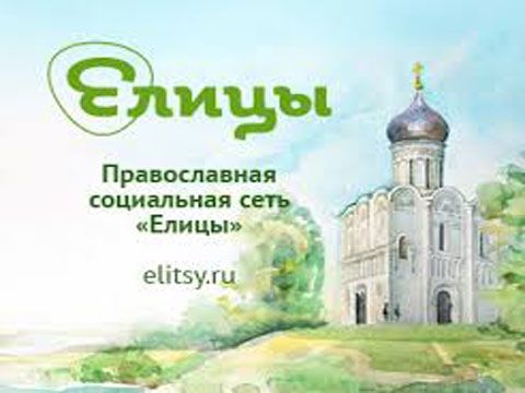 Социальная сеть «Елицы» запустит православный мессенджер