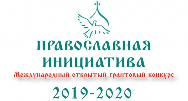 Завершен прием заявок на конкурс «Православная инициатива 2019-2020»