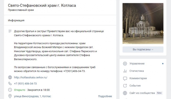 У Свято-Стефановского храма г. Котласа появилась страница «ВКонтакте»