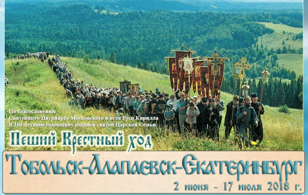 Состоится крестный ход Тобольск — Алапаевск — Екатеринбург, посвященный 100-летию мученической кончины Царской семьи