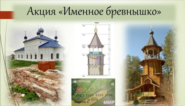 Храм в д. Моша просит о помощи в строительстве колокольни