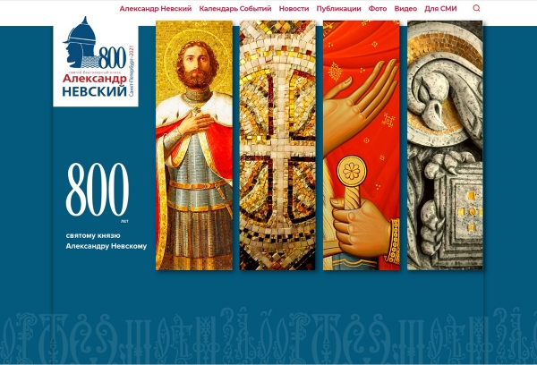 Создан сайт к 800-летию со дня рождения святого Александра Невского