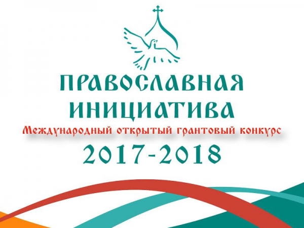 Определены победители Международного грантового конкурса «Православная инициатива 2017-2018»